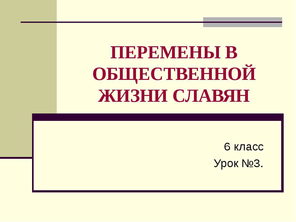 Перемены в общественной жизни славян
