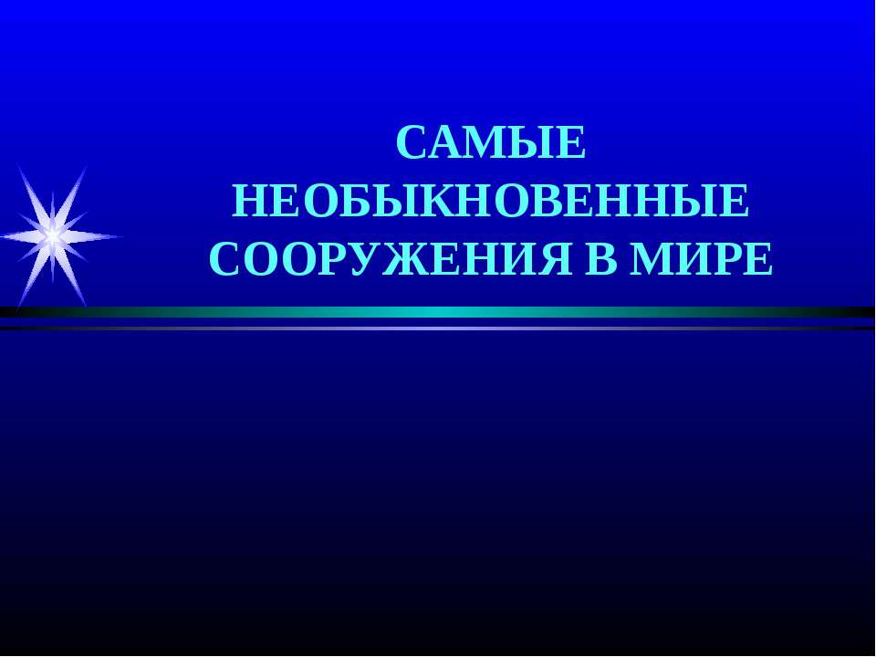 Самые необыкновенные сооружения в мире2