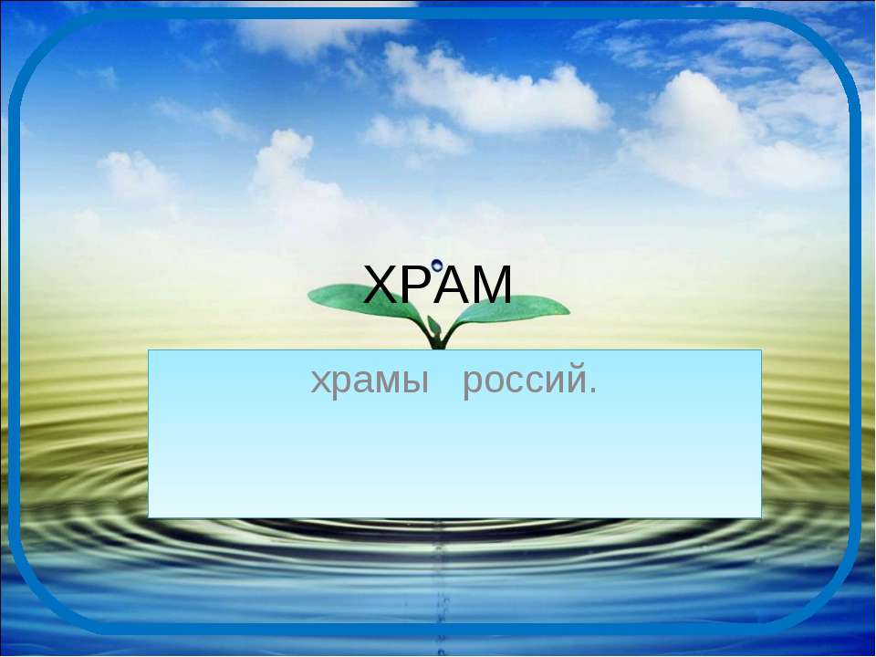 Храм 5 класс