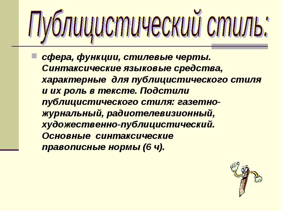 Публицистический стиль