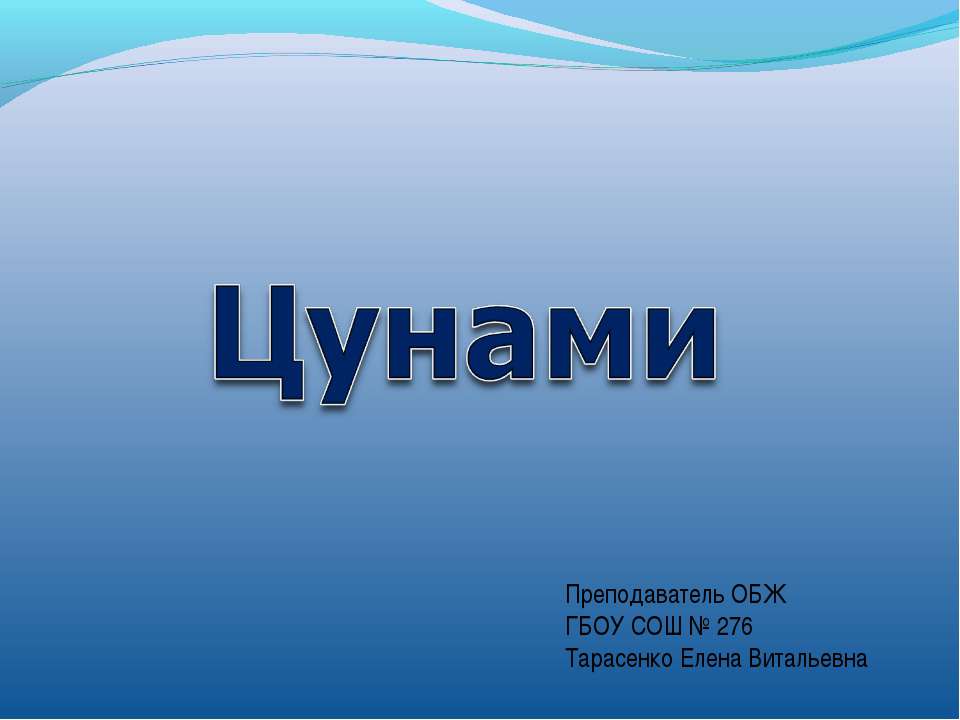 Цунами