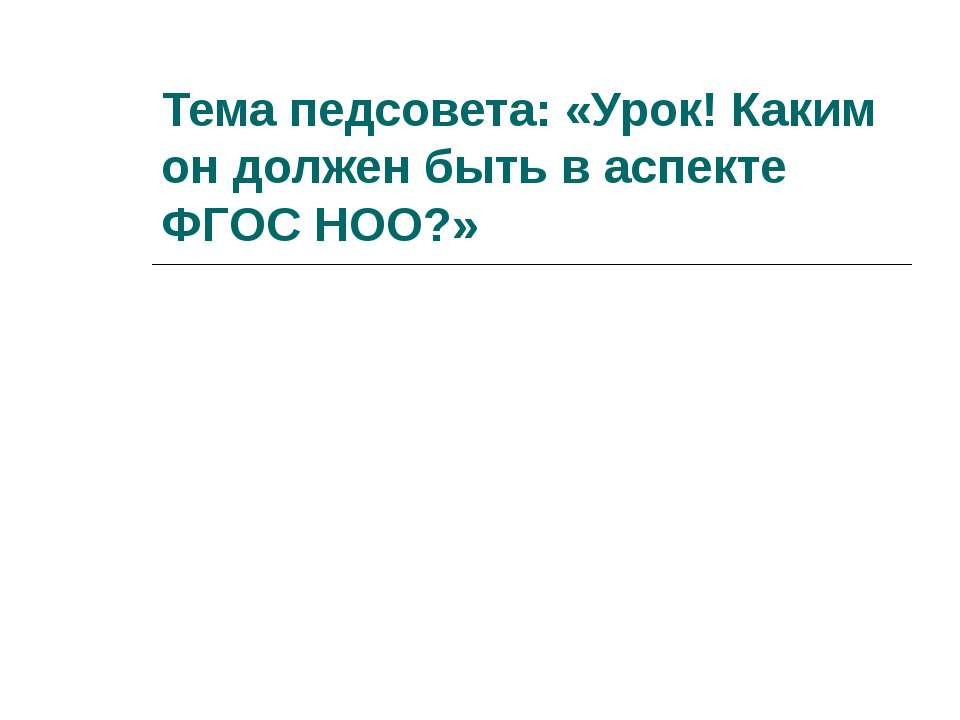 Тема педсовета: Урок! Каким он должен быть в аспекте ФГОС НОО