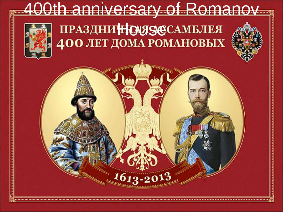 400th anniversary of Romanov House
