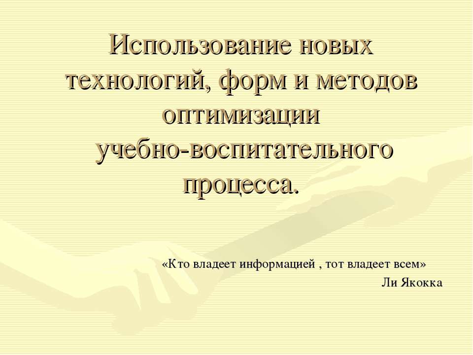 Использование новых технологий, форм и методов оптимизации учебно-воспитательного процесса