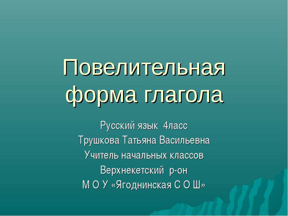 Повелительная форма глагола