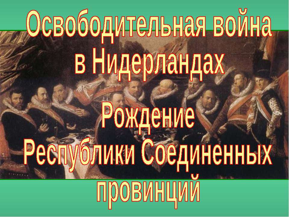 Освободительная война в Нидерландах. Рождение Республики Соединенных провинций (7 класс)