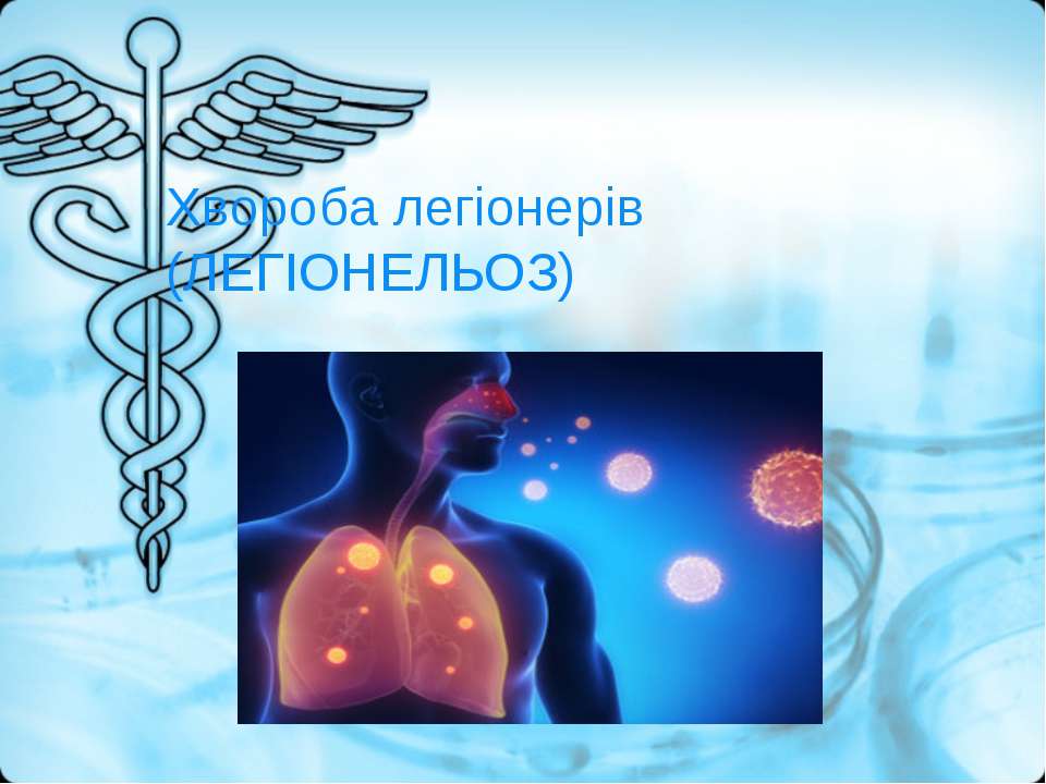 Хвороьа легіонерів