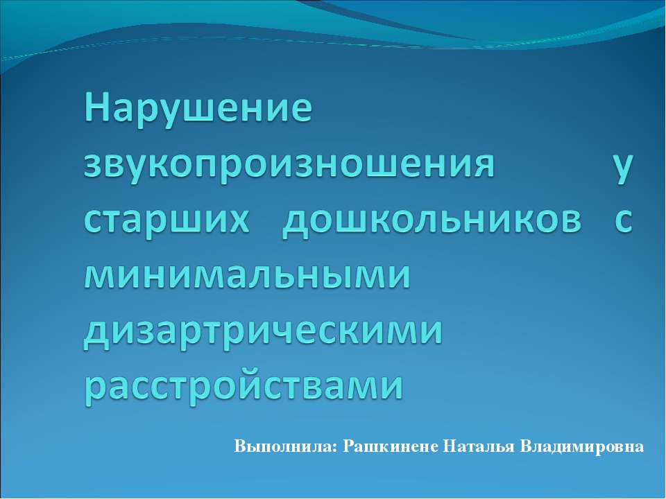 Нарушение звукопроизношения у детей старшего дошкольного возраста с минимальными дизартрическими расстройствами