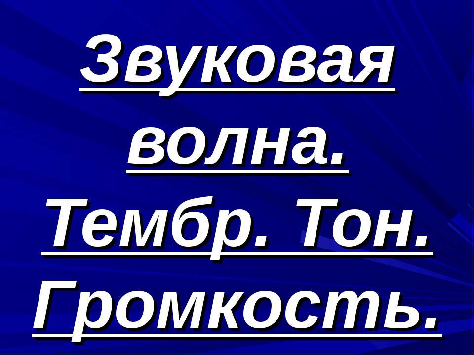 Звуковая волна. Тембр. Тон. Громкость
