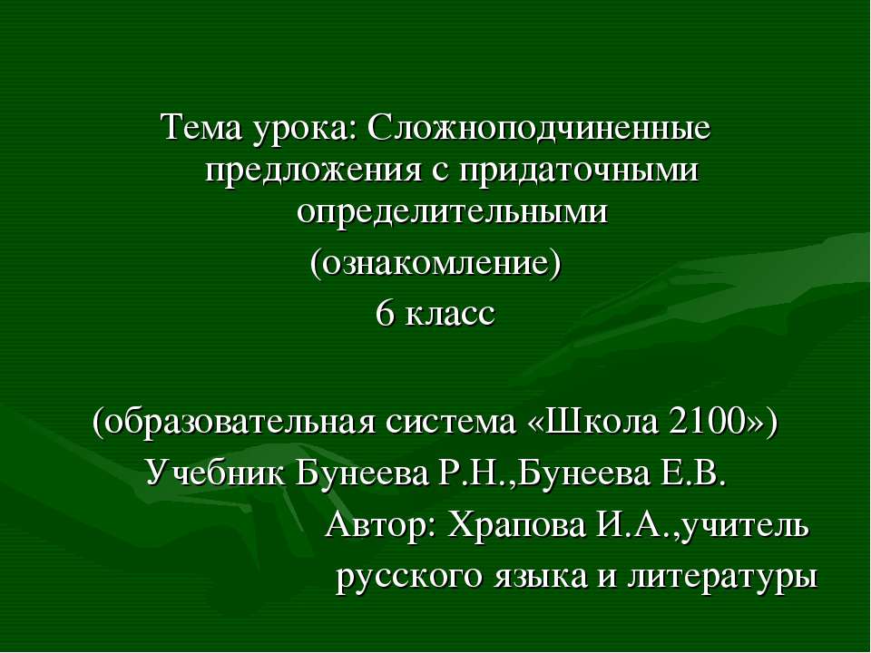 Сложноподчиненные предложения с придаточными определительными