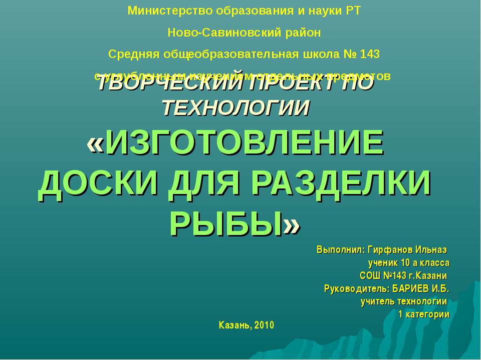Изготовление доски для разделки рыбы