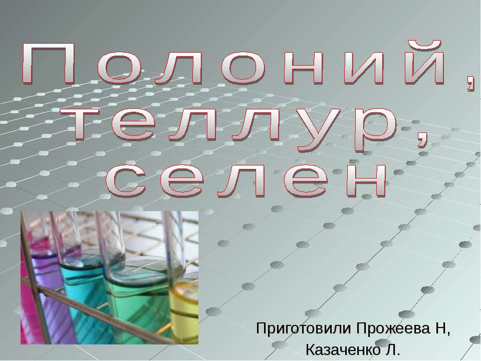 Полоний, теллур, селен
