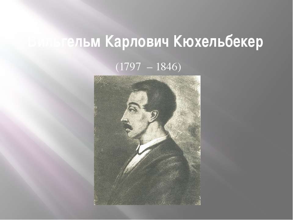 Вильгельм Карлович Кюхельбекер (1797 – 1846)