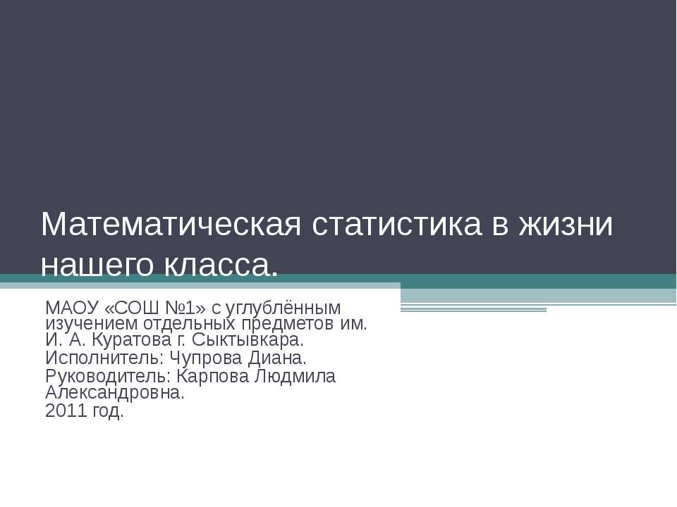 Математическая статистика в жизни нашего класса