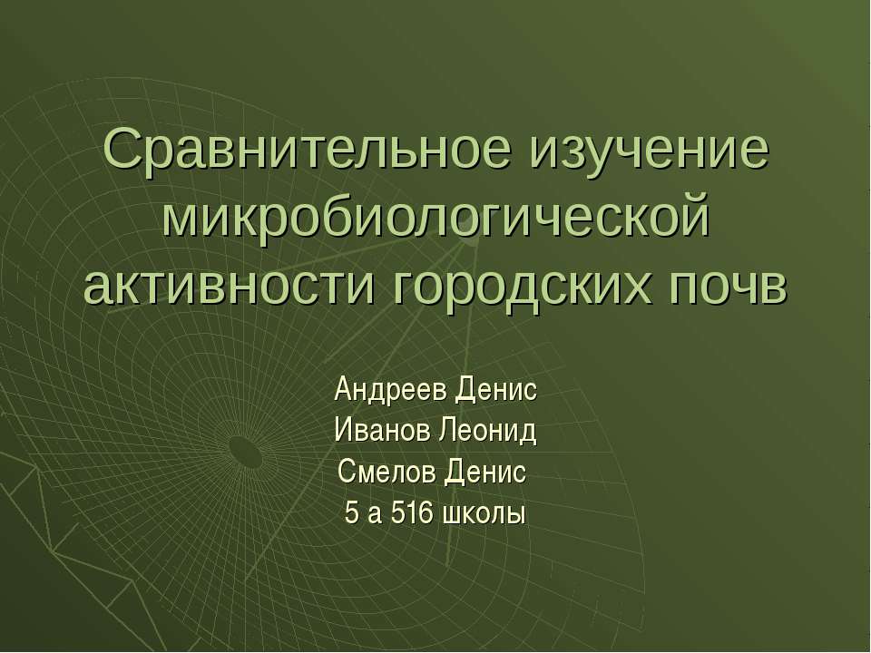 Сравнительное изучение микробиологической активности городских почв