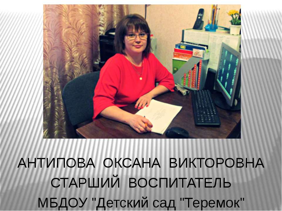 Старший воспитатель