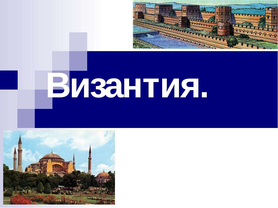 Византия