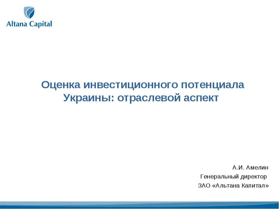 Оценка инвестиционного потенциала Украины: отраслевой аспект