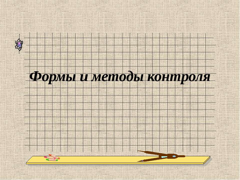 Формы и методы контроля