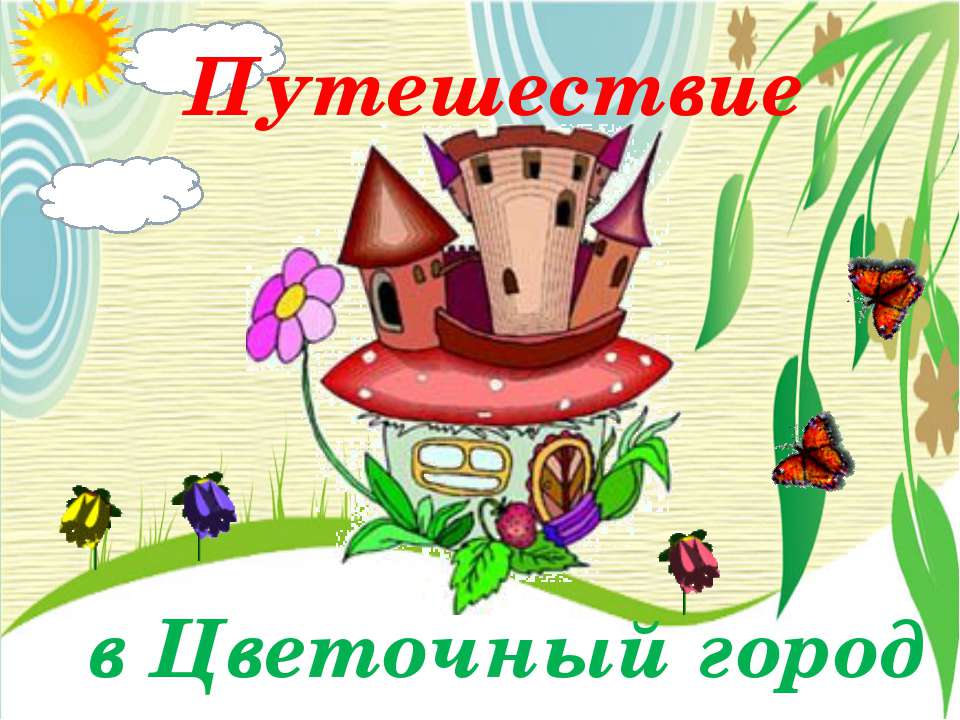 Путешествие в Цветочный город