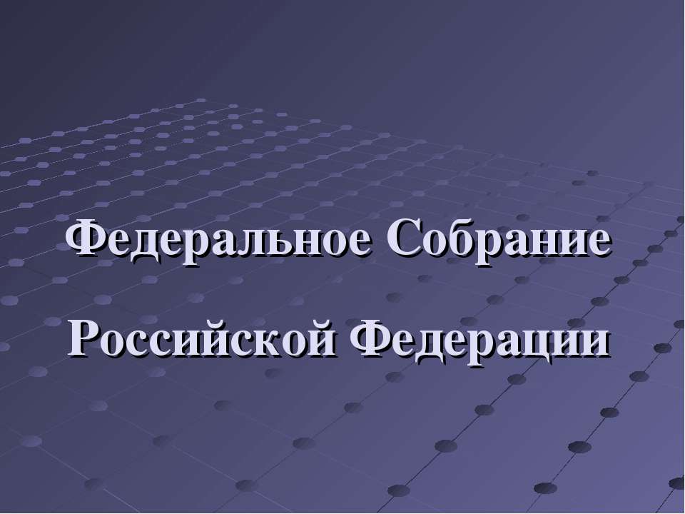 Федеральное Собрание Российской Федерации