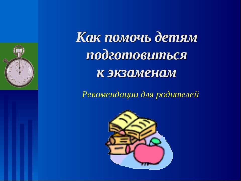 Как помочь детям подготовиться к экзаменам