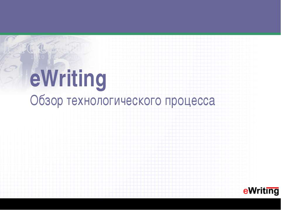 eWriting. Обзор технологического процесса