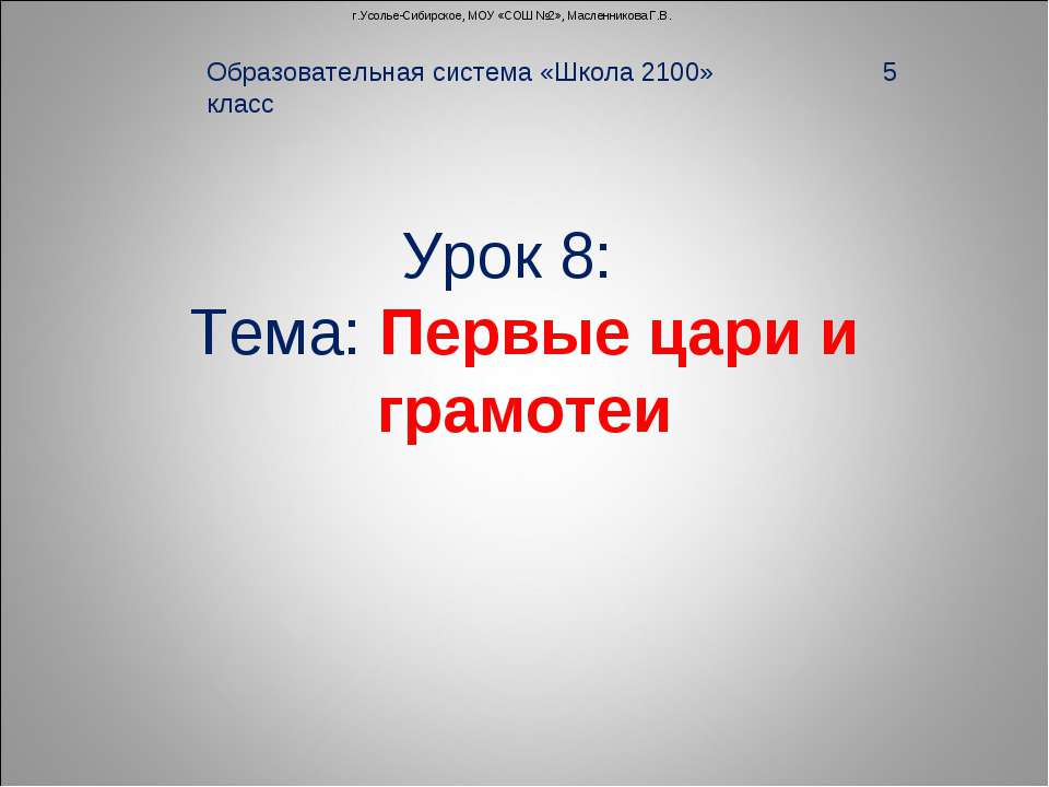 Первые цари и грамотеи