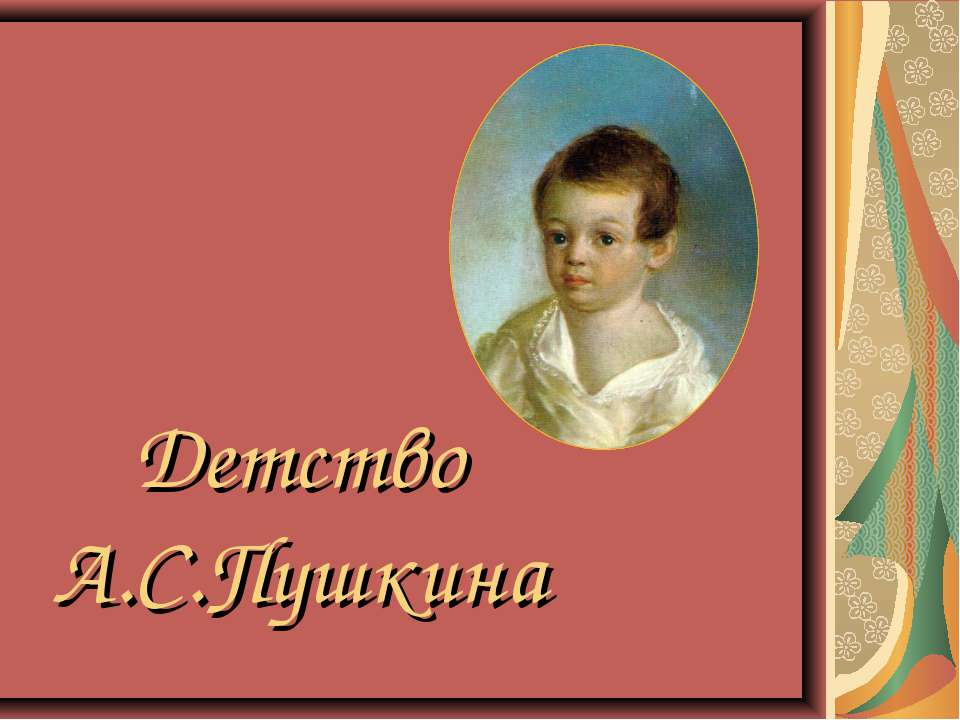 Детство А.С.Пушкина