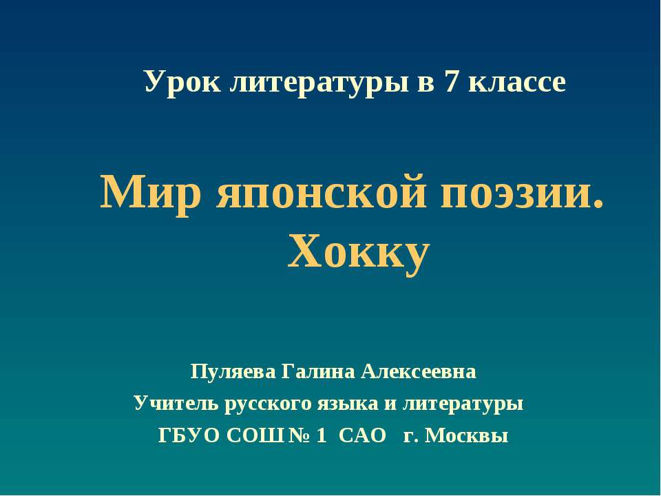 Мир японской поэзии. Хокку