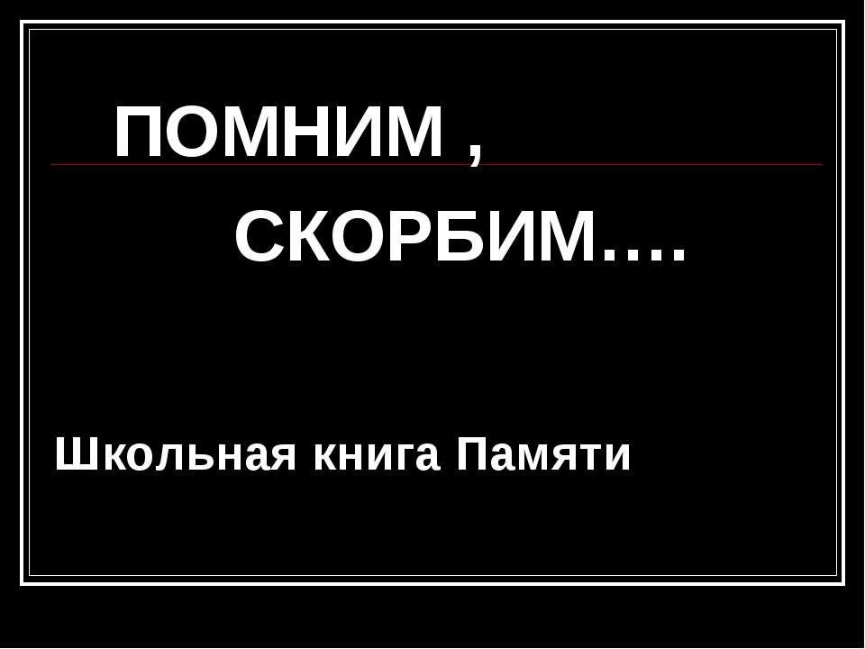 Погибшие на фронте