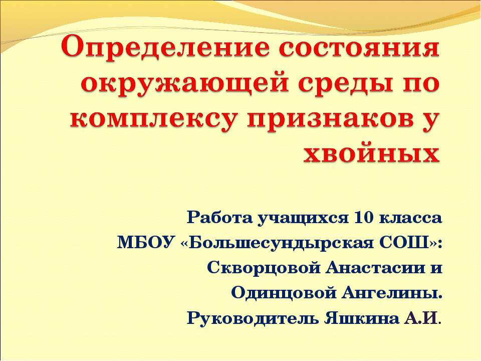 Определение состояния окружающей среды по комплексу признаков у хвойных