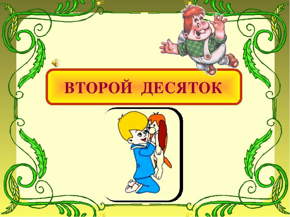 Второй десяток