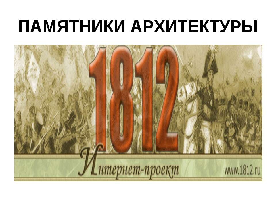 Памятники архитектуры