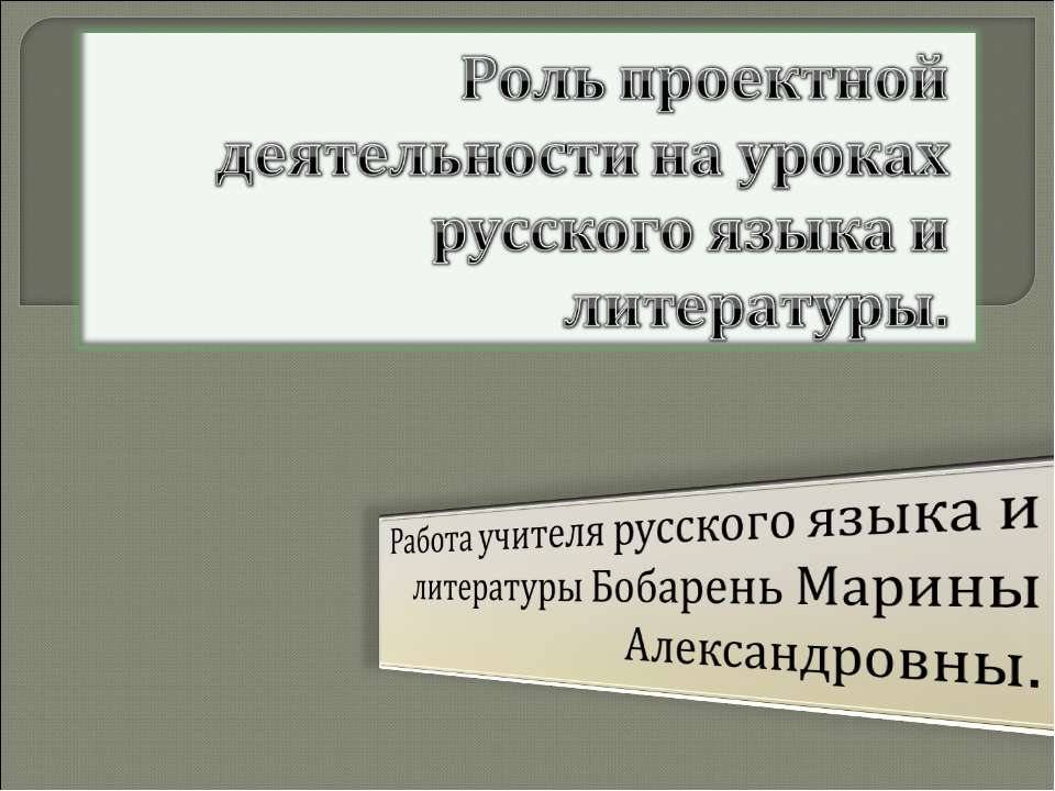 Роль проектной деятельности на уроках русского языка и литературы