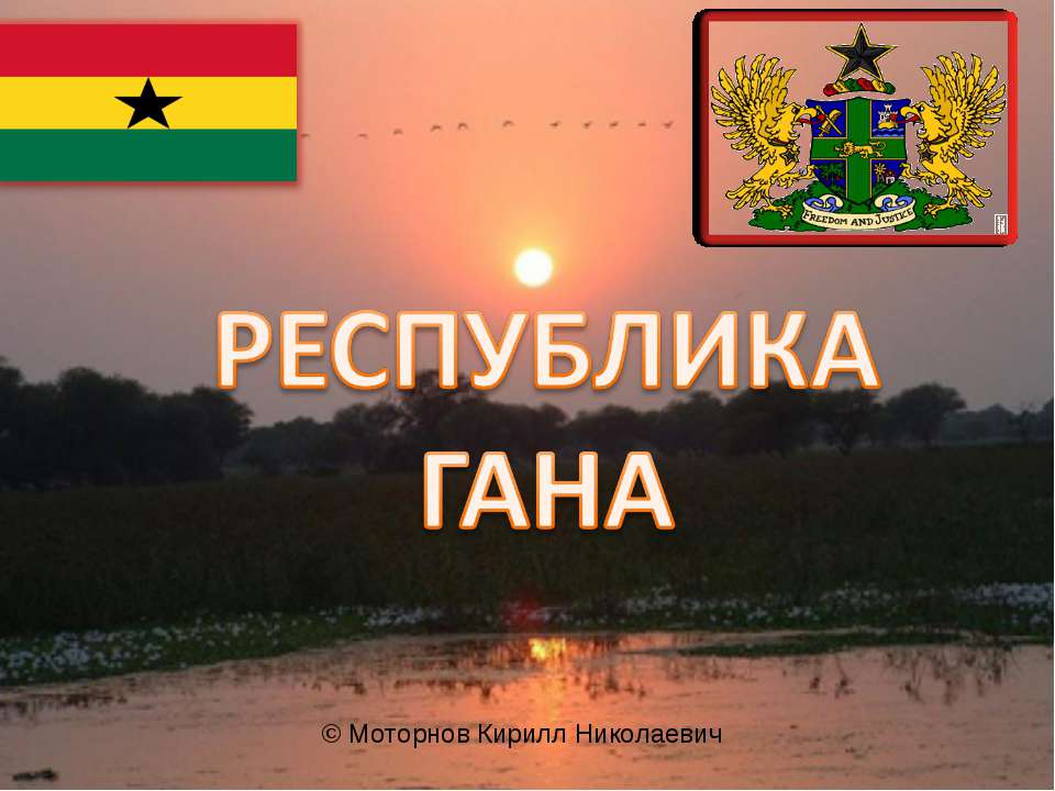 Республика Гана