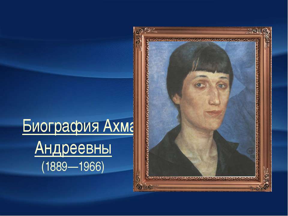 Анна ахмедова