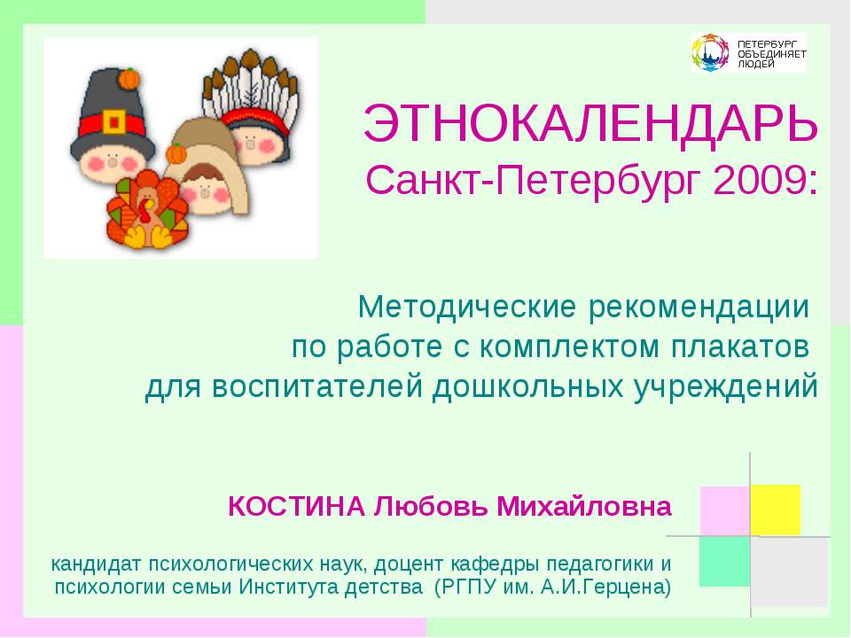 Методические рекомендации по работе с комплектом плакатов для воспитателей дошкольных учреждений
