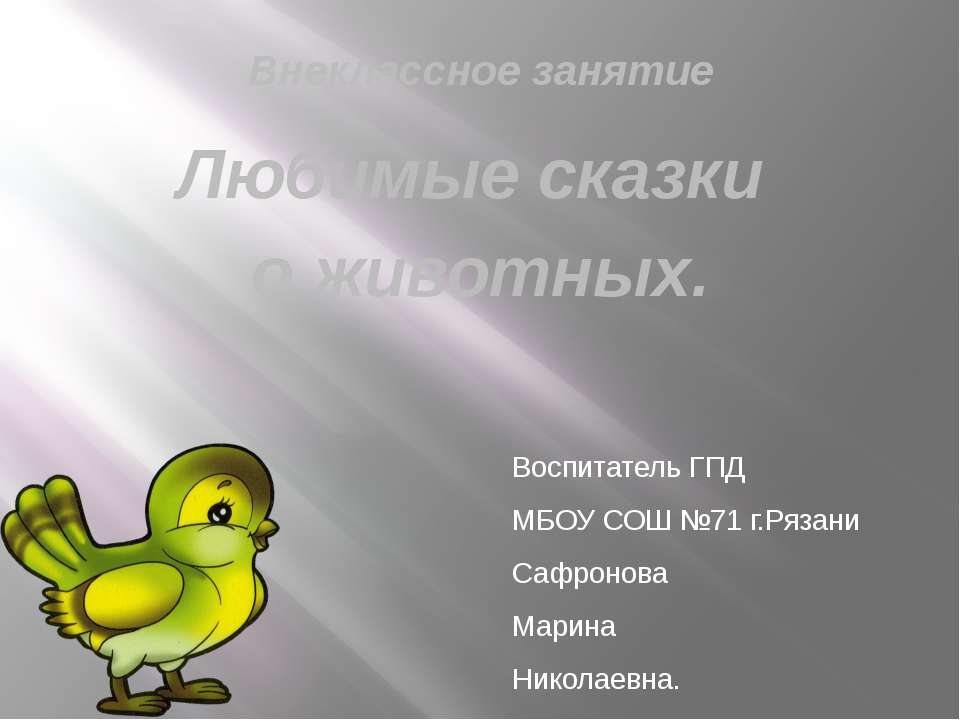 Любимые сказки о животных