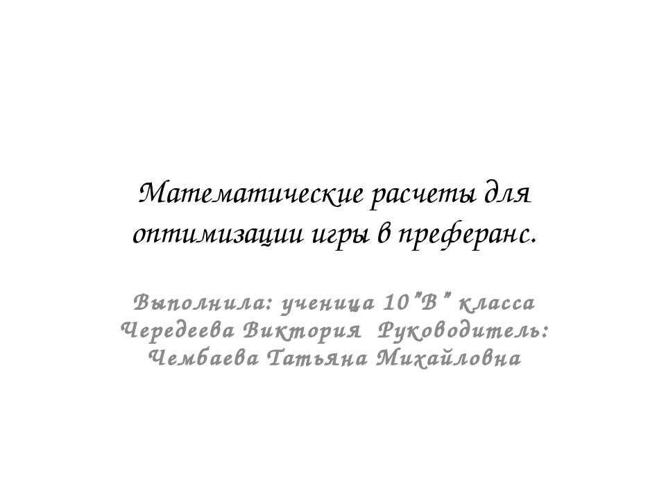 Математические расчеты для оптимизации игры в преферанс