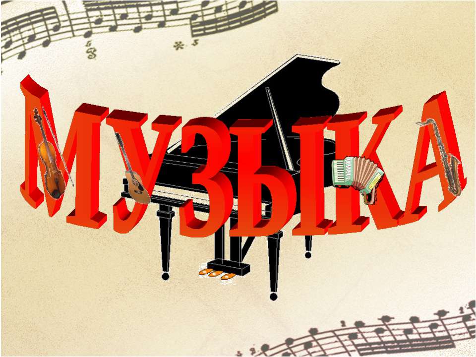 Музыка