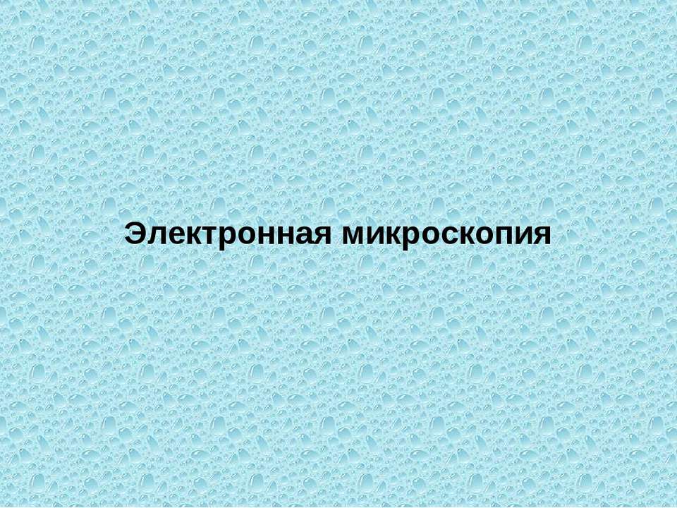 Микроскопия электронная
