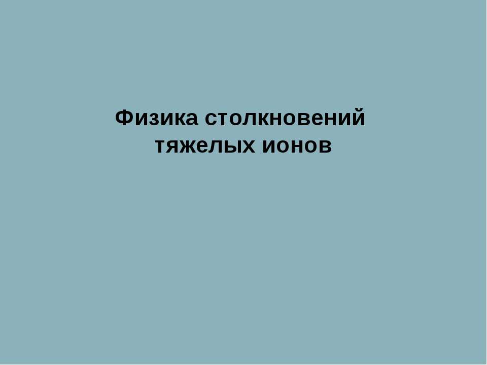 Физика столкновений тяжелых ионов