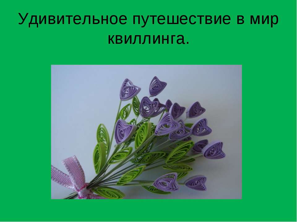 Удивительное путешествие в мир квиллинга