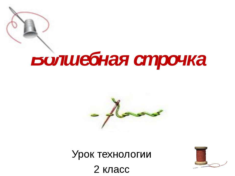 Волшебная строчка