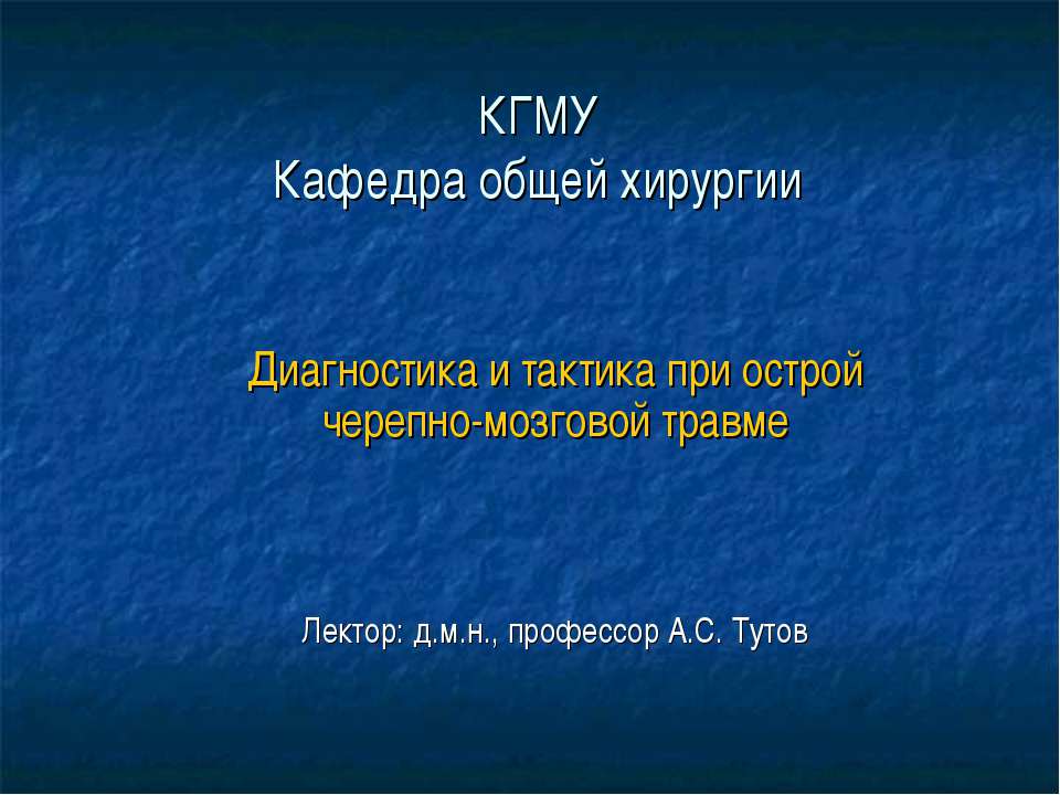 Диагностика и тактика при острой черепно-мозговой травме
