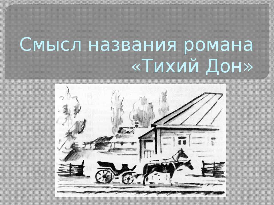 Смысл названия романа «Тихий Дон»