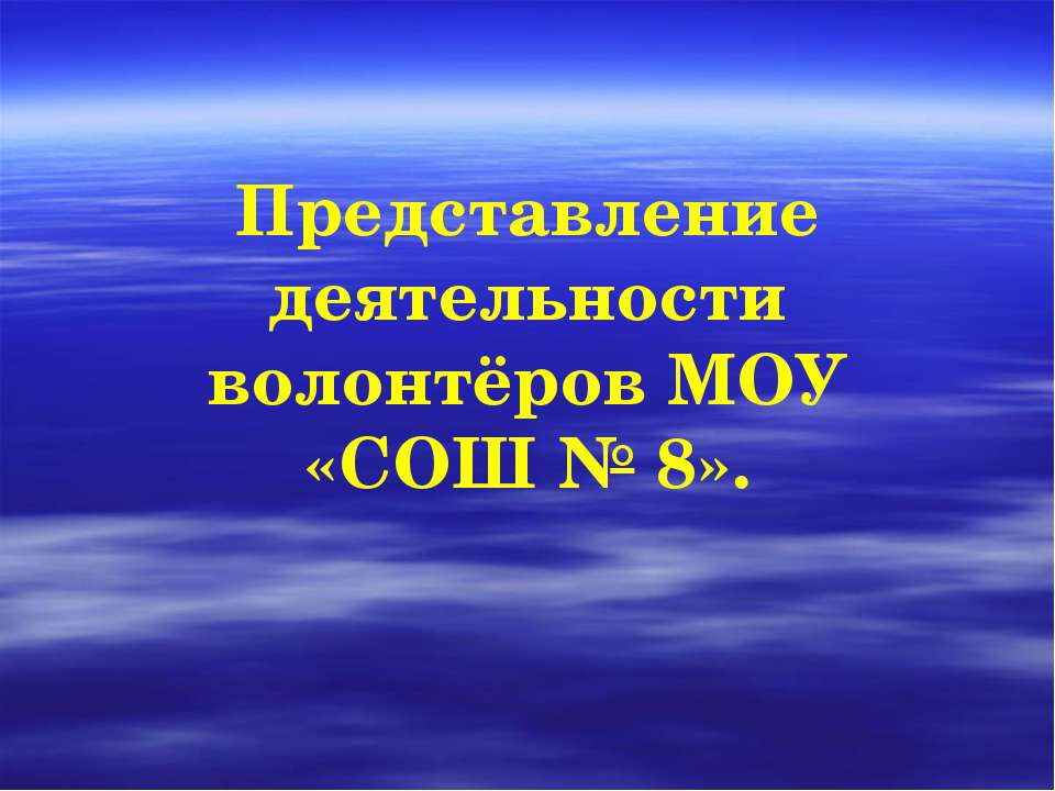 Представление деятельности волонтёров МОУ «СОШ № 8»