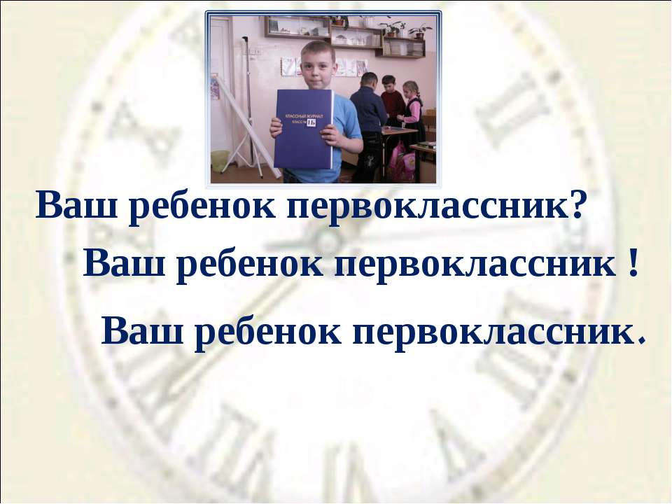 Ваш ребенок первоклассник?