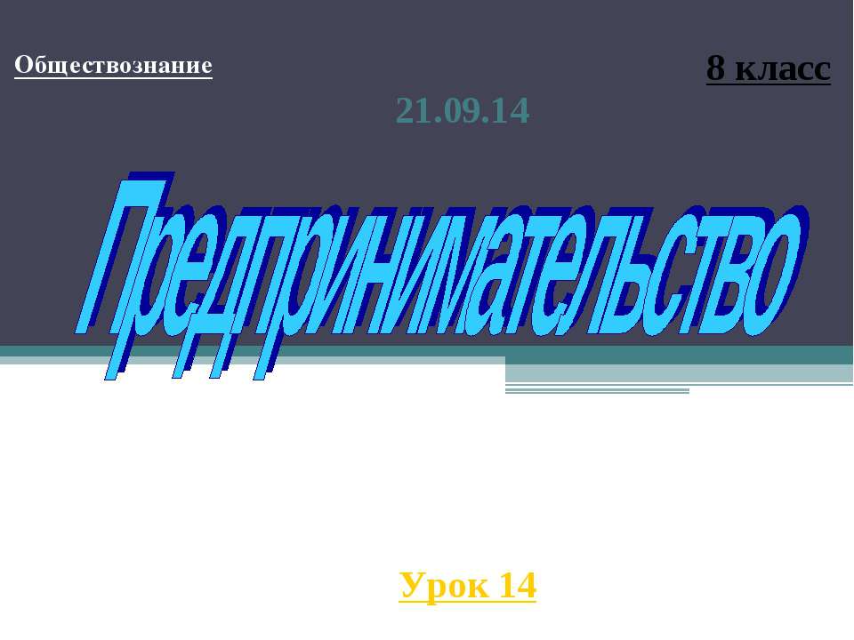 Предпринимательство (8 класс)